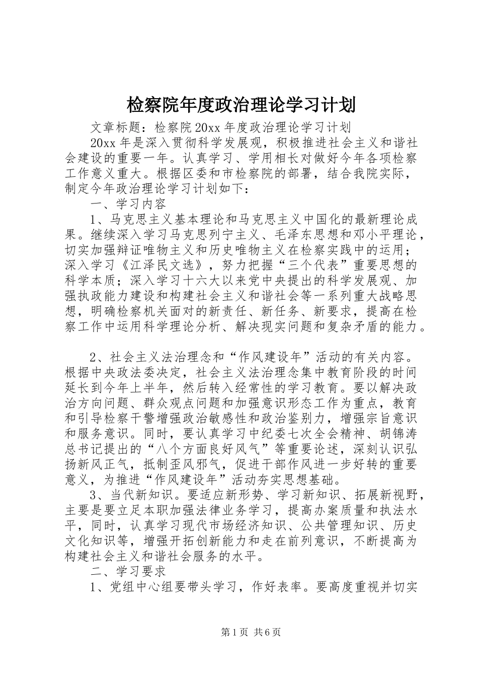 检察院年度政治理论学习计划_第1页
