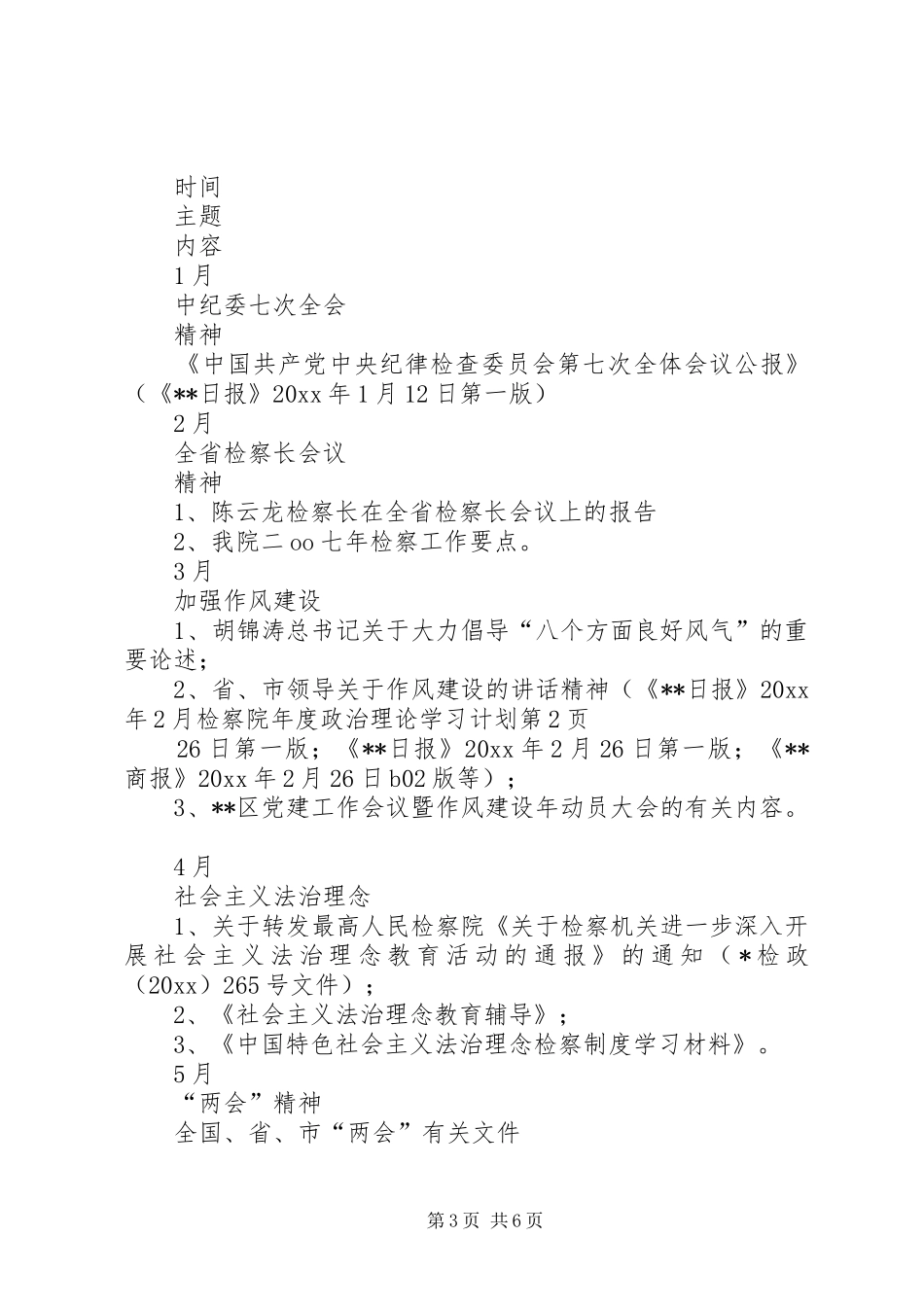 检察院年度政治理论学习计划_第3页