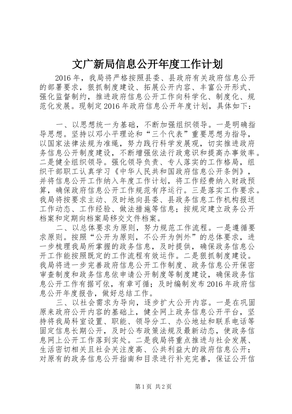文广新局信息公开年度工作计划_第1页