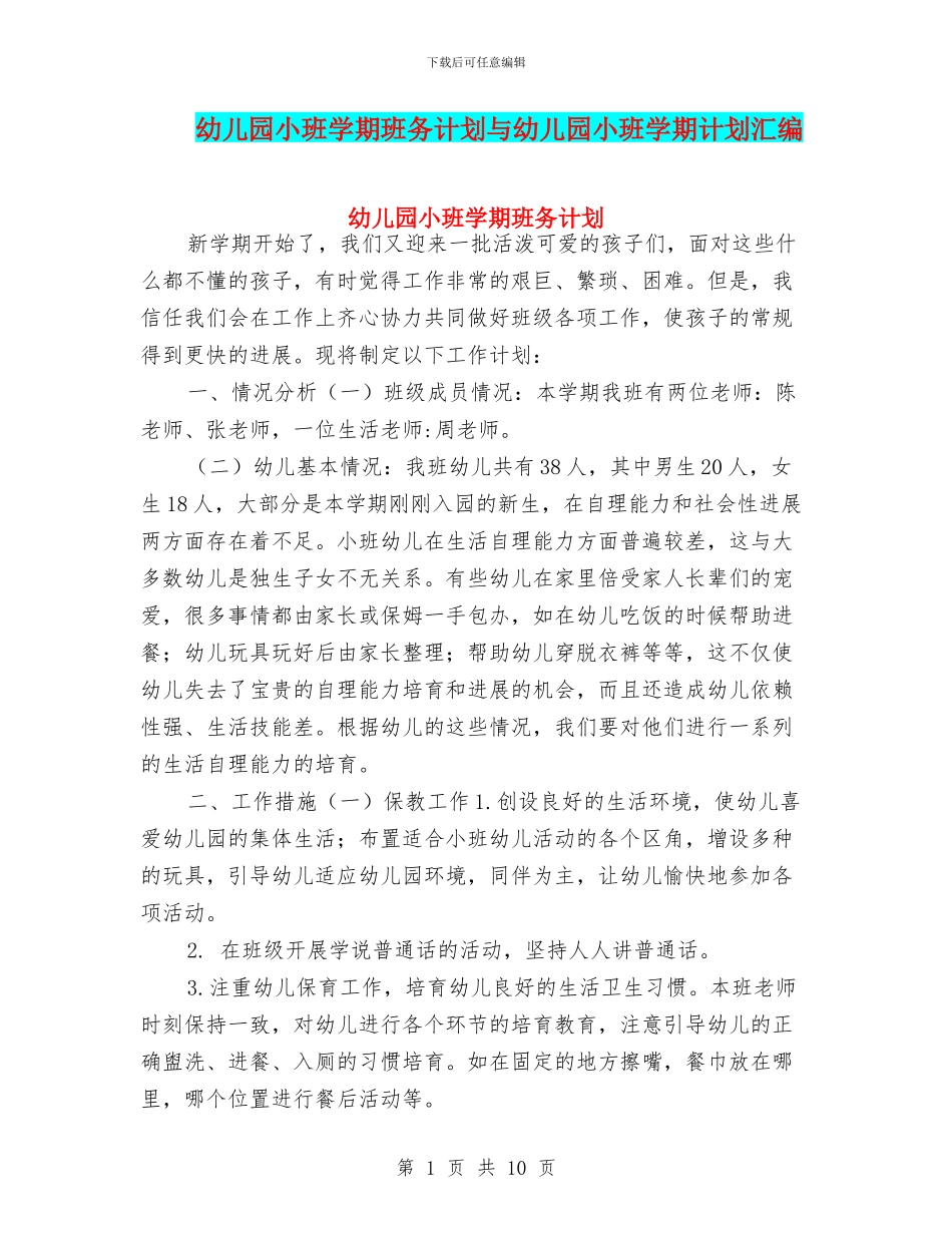 幼儿园小班学期班务计划与幼儿园小班学期计划汇编_第1页