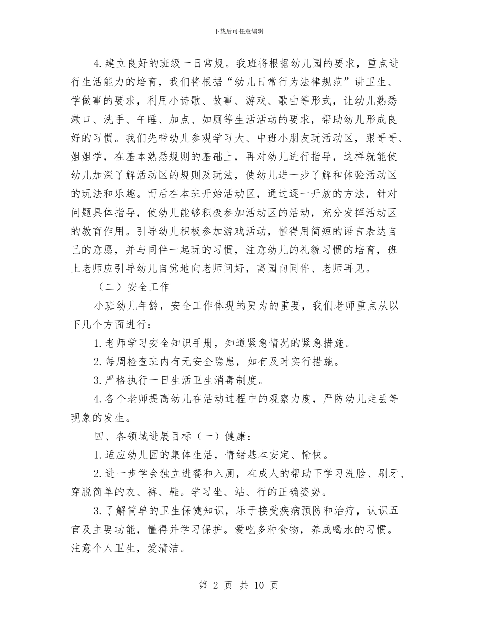 幼儿园小班学期班务计划与幼儿园小班学期计划汇编_第2页