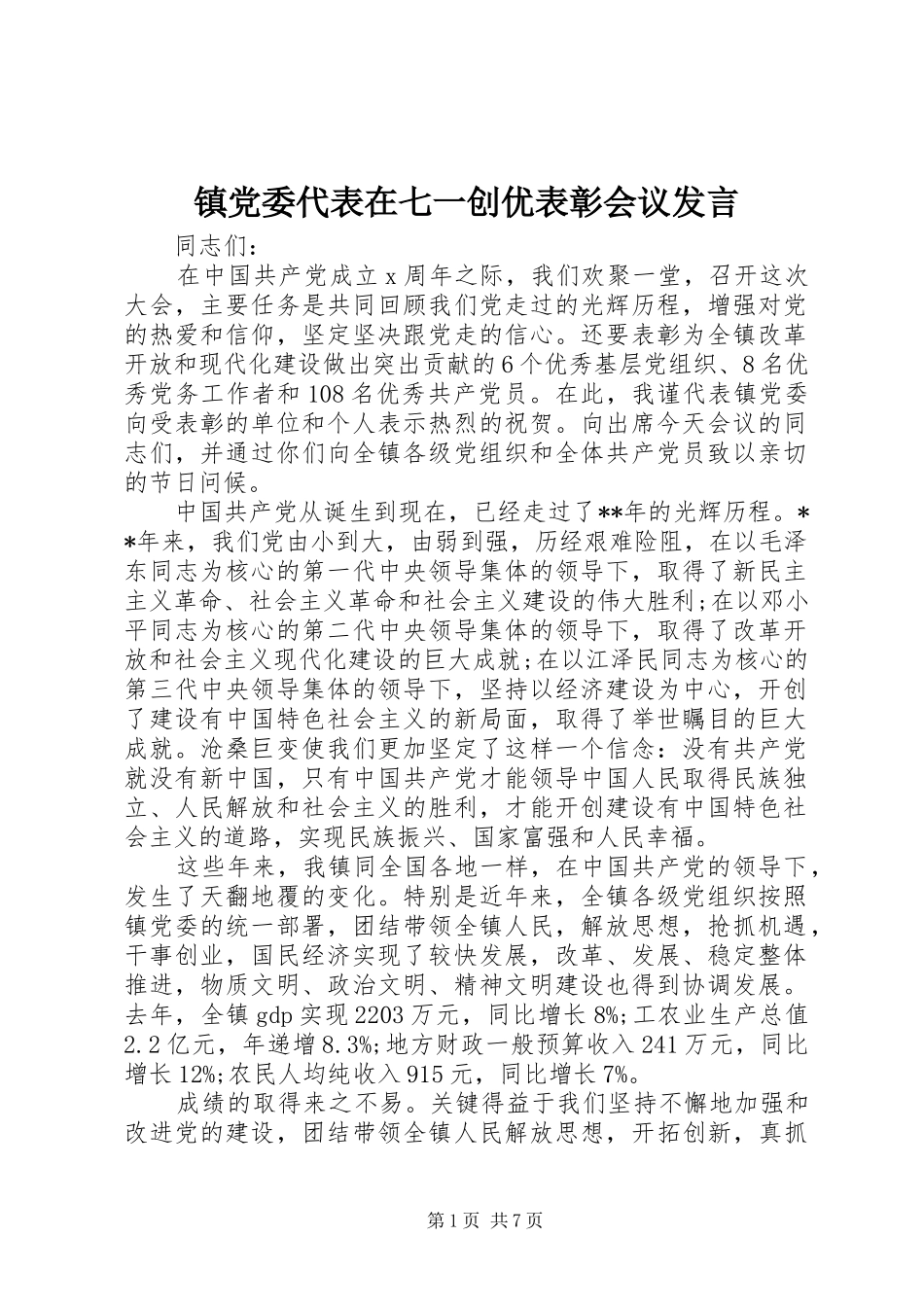 镇党委代表在七一创优表彰会议发言_第1页