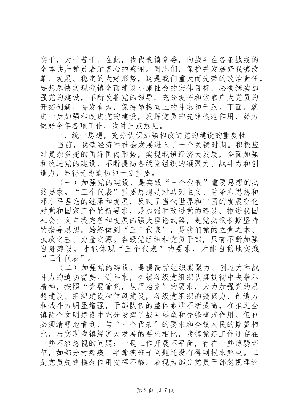 镇党委代表在七一创优表彰会议发言_第2页