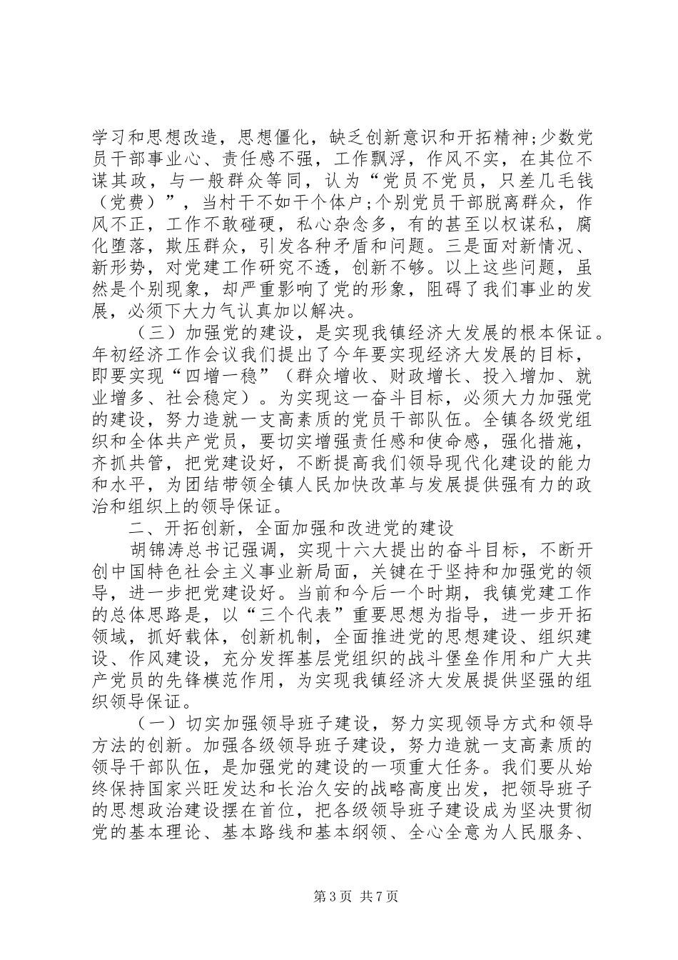 镇党委代表在七一创优表彰会议发言_第3页