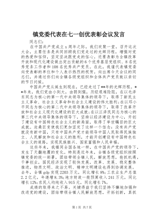 镇党委代表在七一创优表彰会议发言