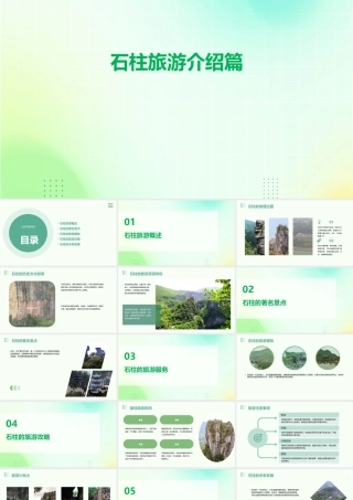 石柱旅游介绍篇课件