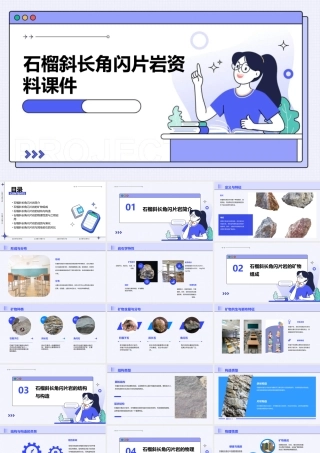 石榴斜长角闪片岩资料课件