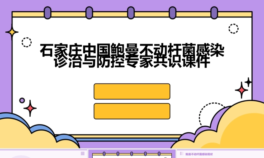 石家庄中国鲍曼不动杆菌感染诊治与防控专家共识课件