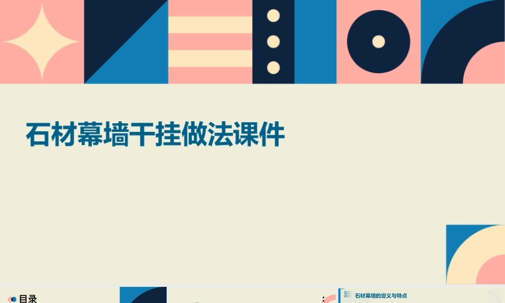 石材幕墙干挂做法课件