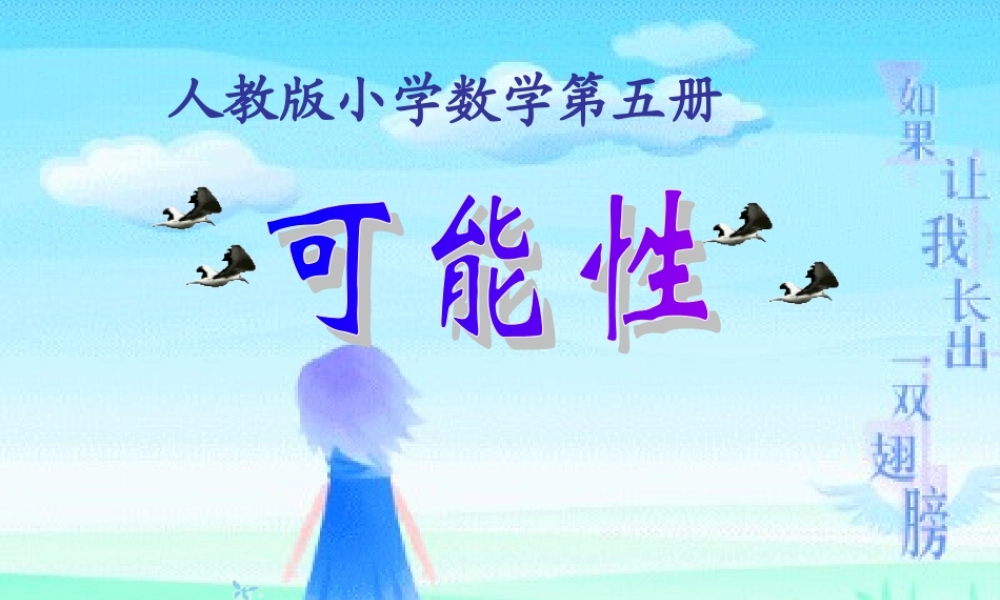 三年级数学上册可能性课件2