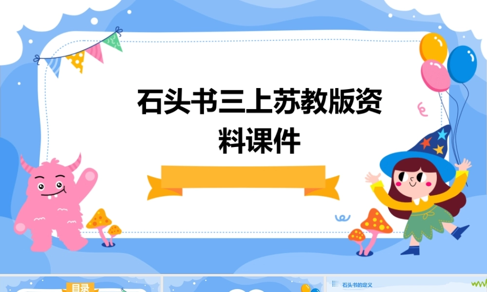 石头书三上苏教版资料课件