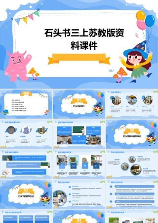 石头书三上苏教版资料课件