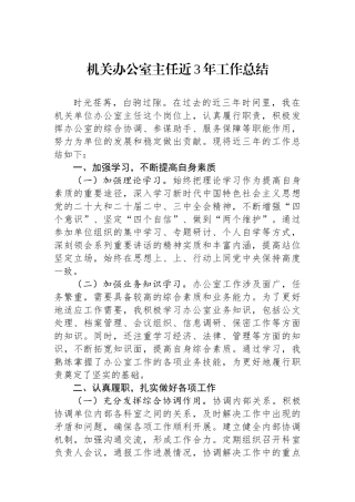机关办公室主任近3年工作总结