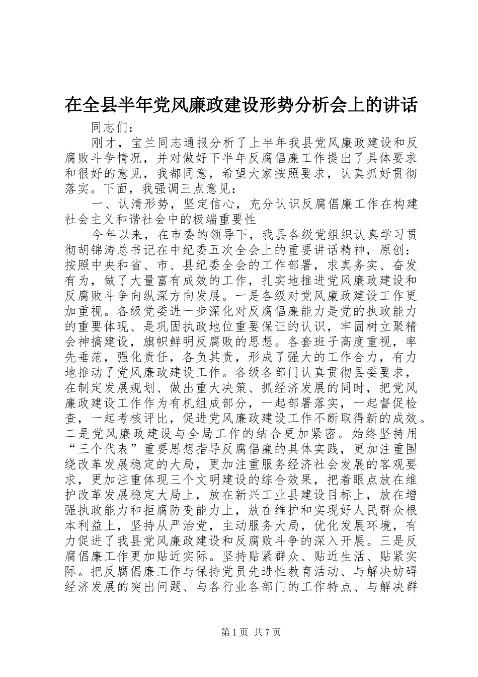 在全县半年党风廉政建设形势分析会上的讲话_第1页