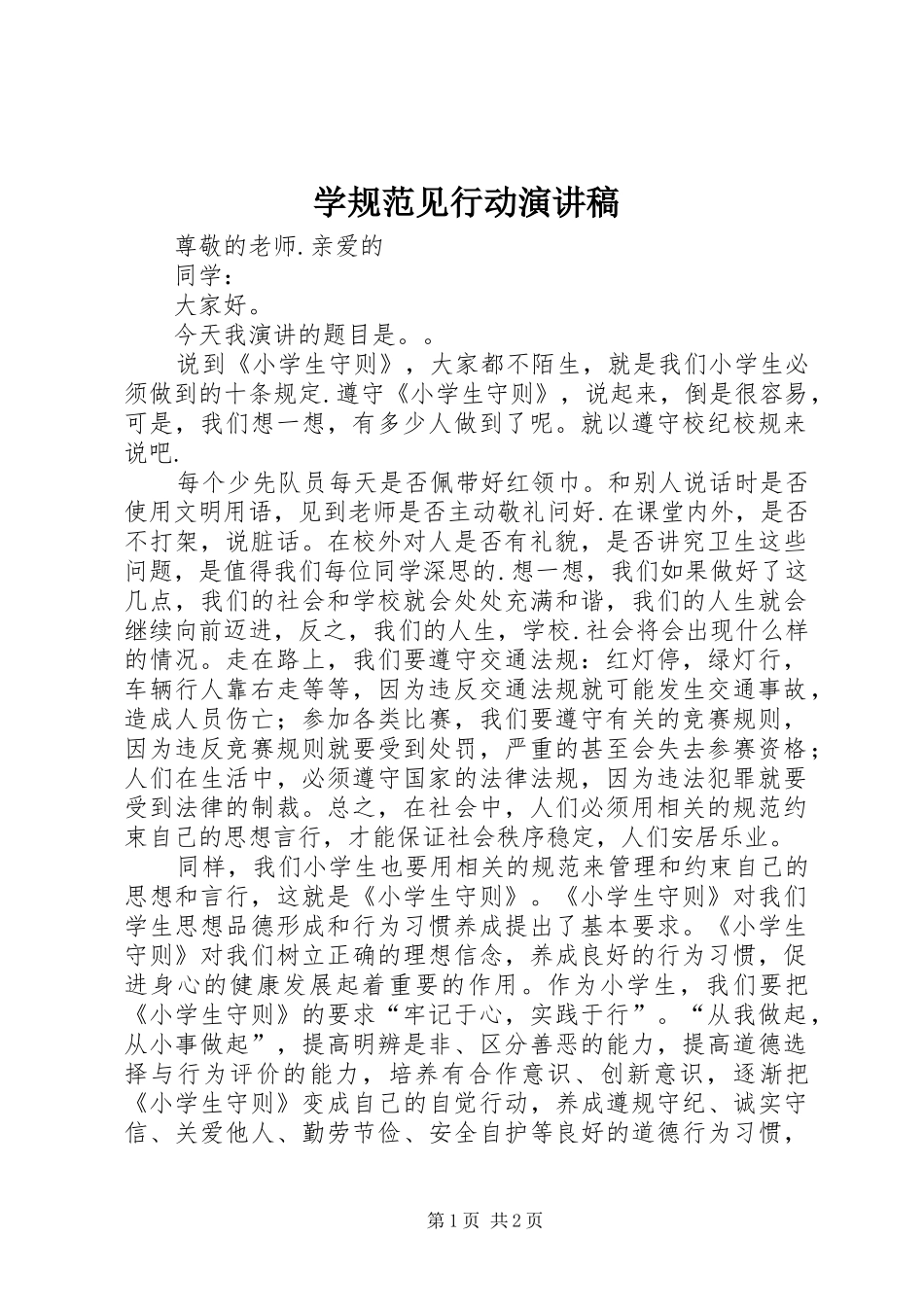 学规范见行动演讲稿_第1页
