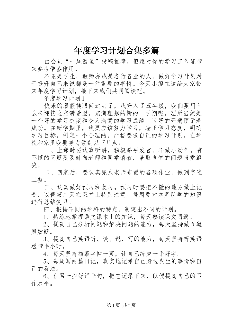 年度学习计划合集多篇_第1页