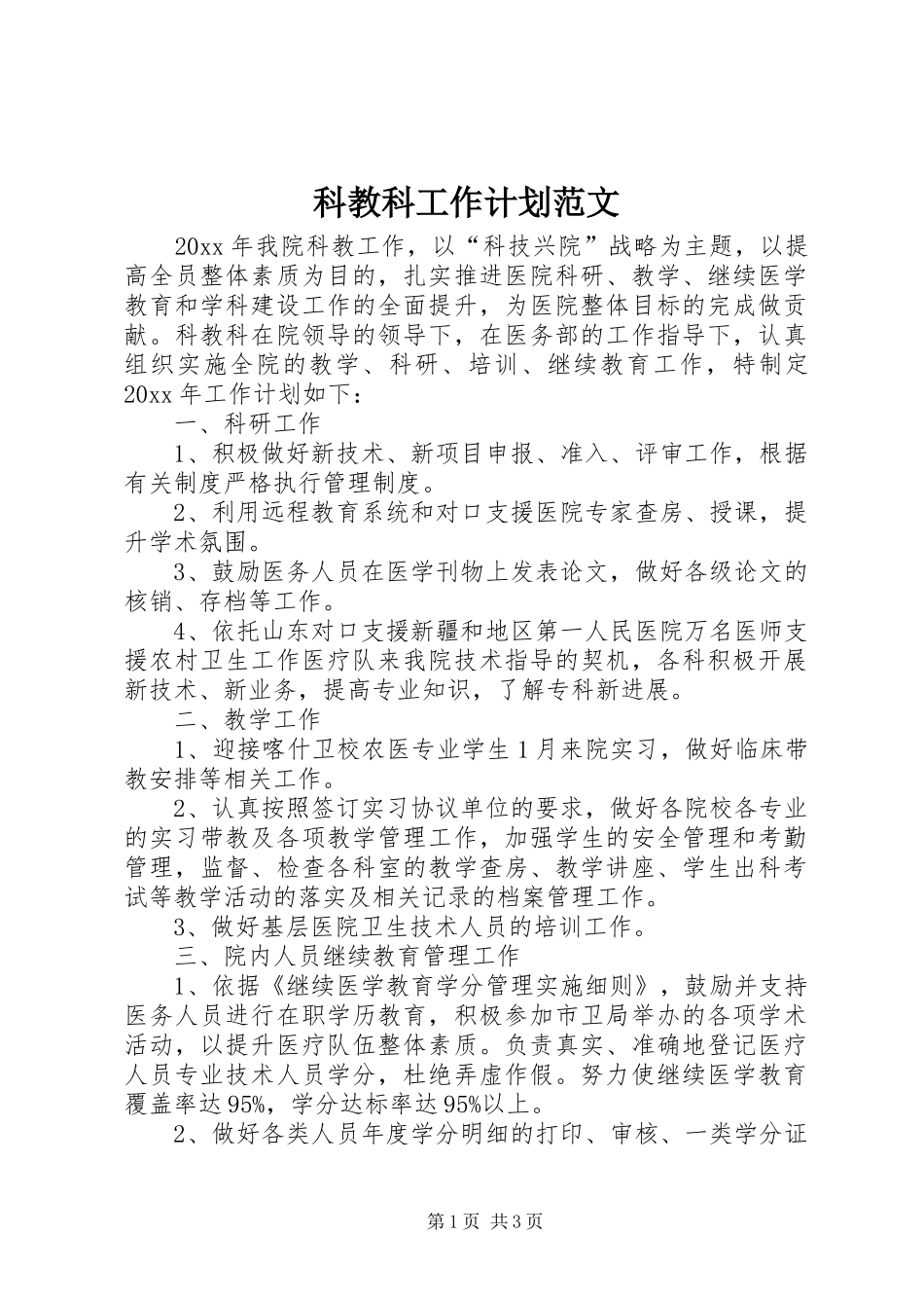 科教科工作计划范文_第1页