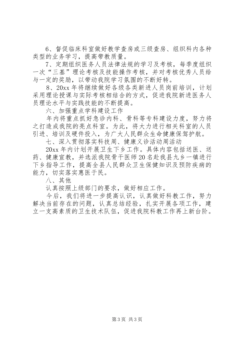 科教科工作计划范文_第3页