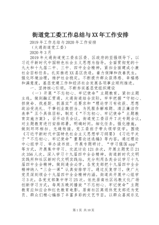 街道党工委工作总结与XX年工作安排