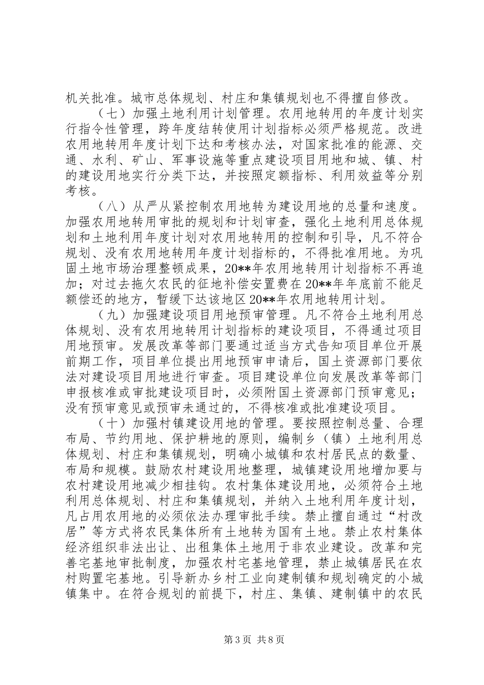 深化改革严格土地管理计划_第3页
