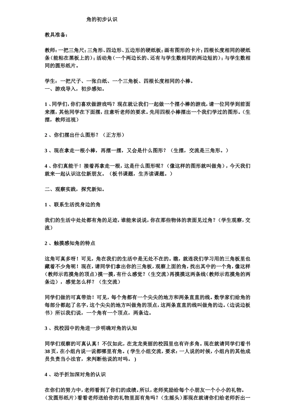 角的初步认识MicrosoftWord97-2003Document_第1页