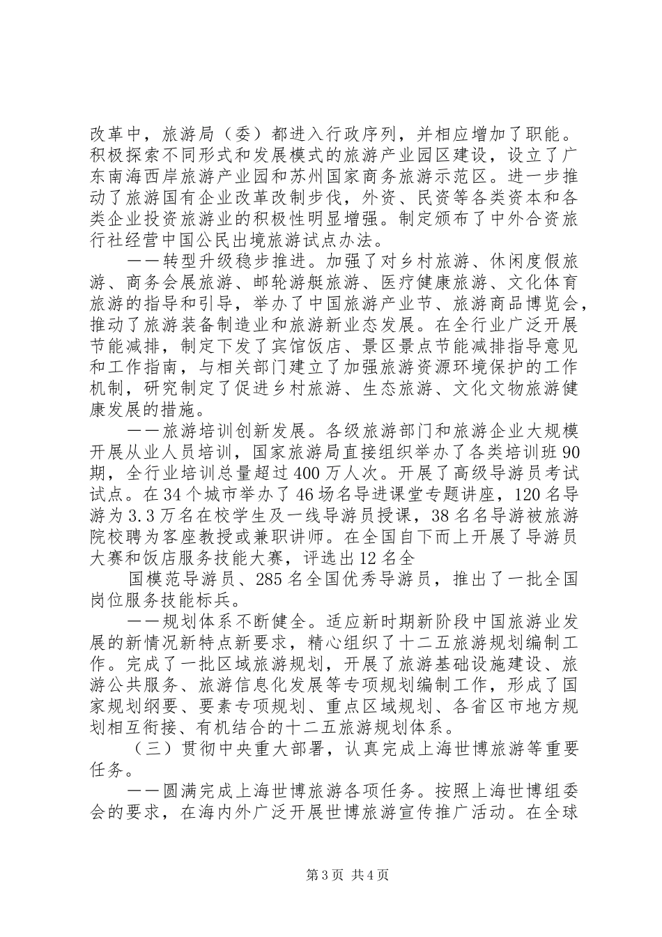 国家旅游局局长在全国旅游工作会议上的讲话_第3页