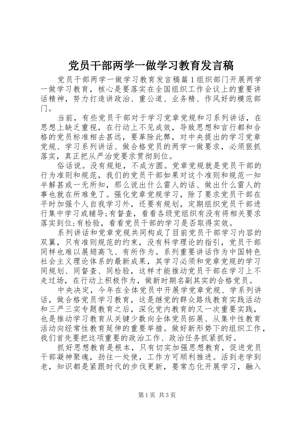 党员干部两学一做学习教育发言稿_第1页