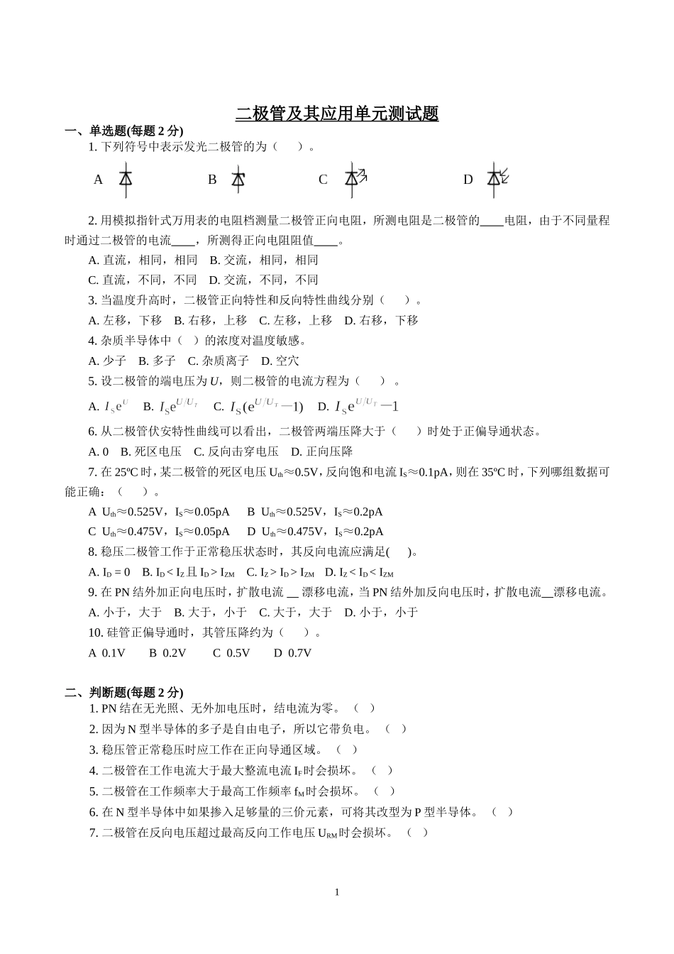 二极管及其应用单元测试题_第1页