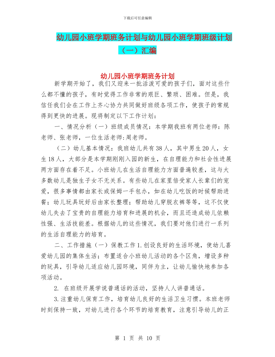 幼儿园小班学期班务计划与幼儿园小班学期班级计划汇编_第1页