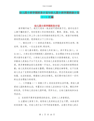 幼儿园小班学期班务计划与幼儿园小班学期班级计划汇编