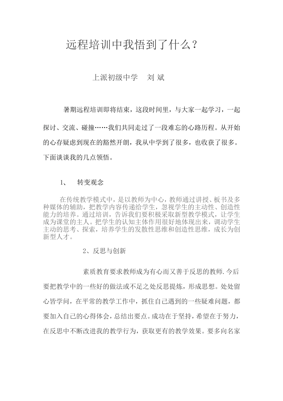 远程培训中我悟到了什么？_第1页