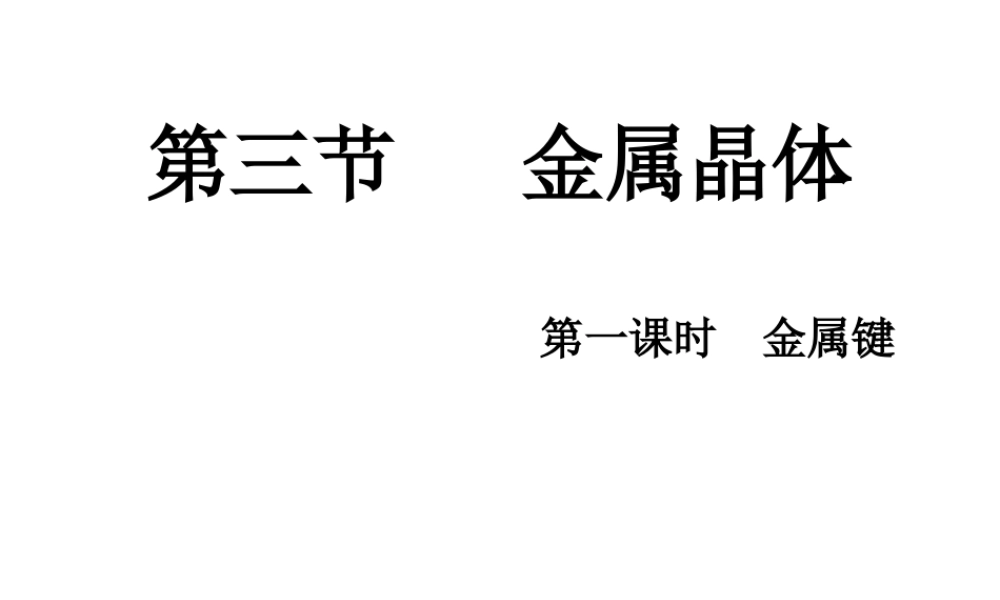 选修3物质结构与性质第三章第三节金属晶体（第1课时）
