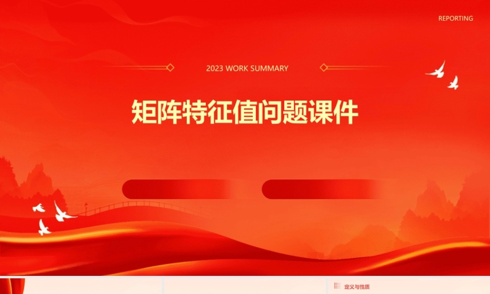 矩阵特征值问题课件
