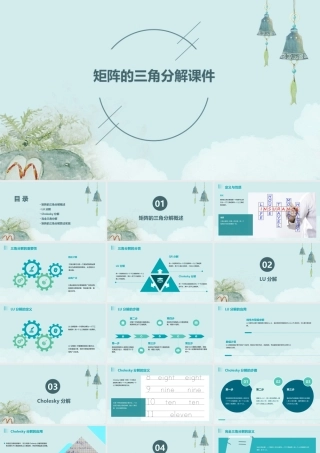 矩阵的三角分解课件