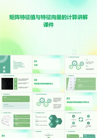 矩阵特征值与特征向量的计算讲解课件