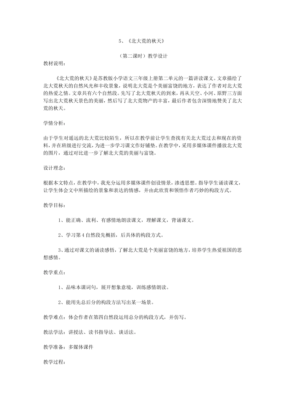 北大荒的秋天教案 (2)_第1页