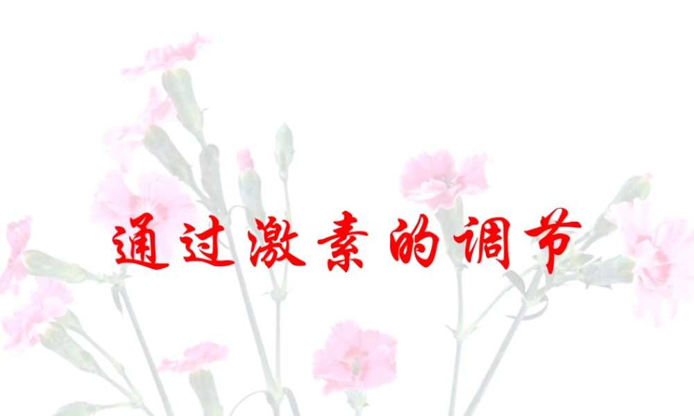 《通过激素的调节》