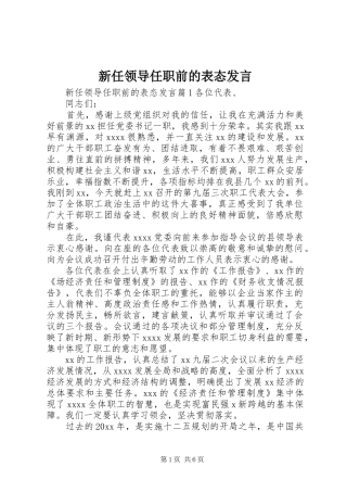 新任领导任职前的表态发言