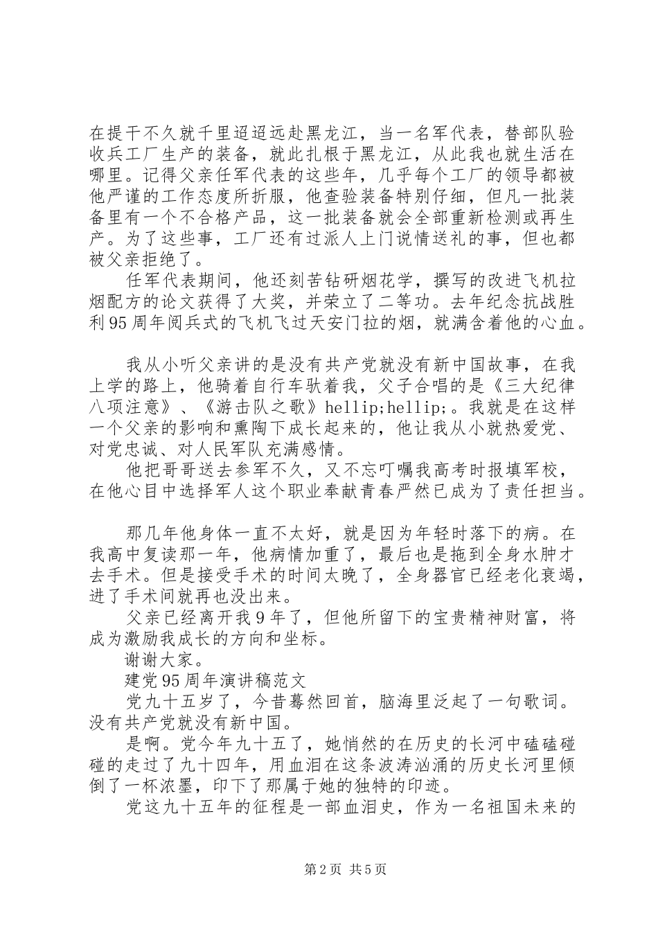纪念建党95周年演讲稿范文3篇_第2页