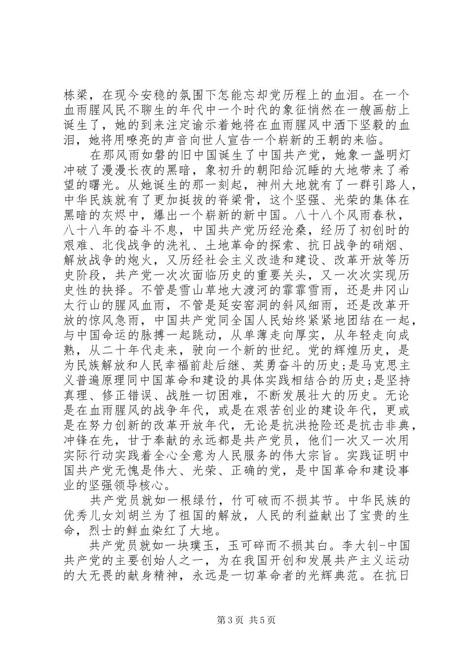 纪念建党95周年演讲稿范文3篇_第3页