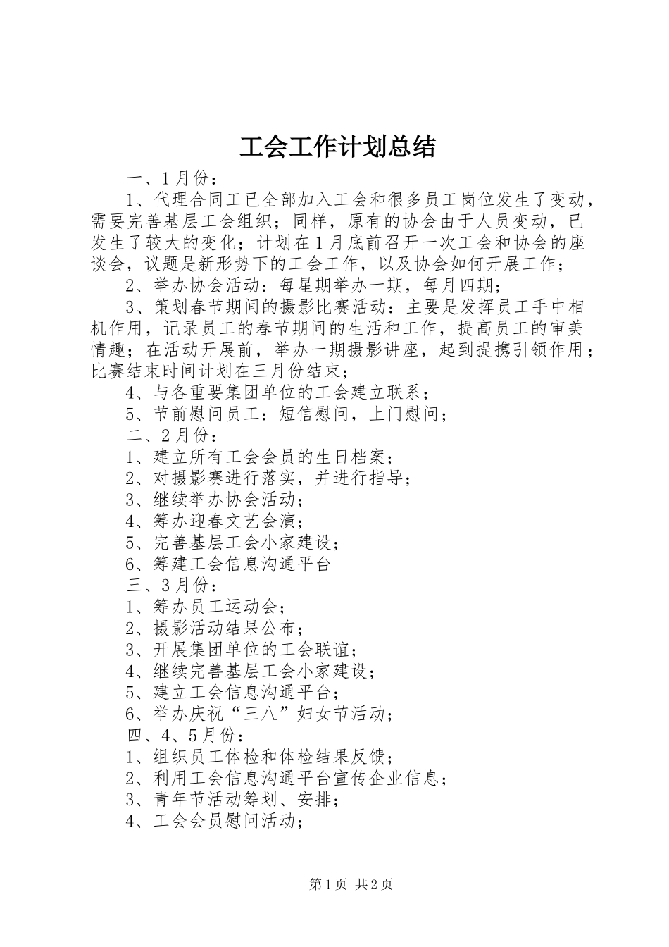 工会工作计划总结_第1页