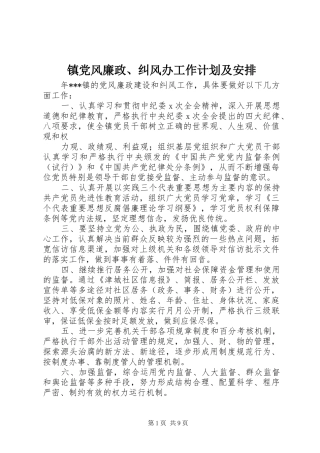 镇党风廉政、纠风办工作计划及安排