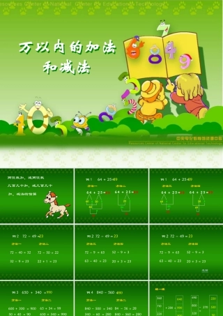 万以内的加法和减法PPT课件