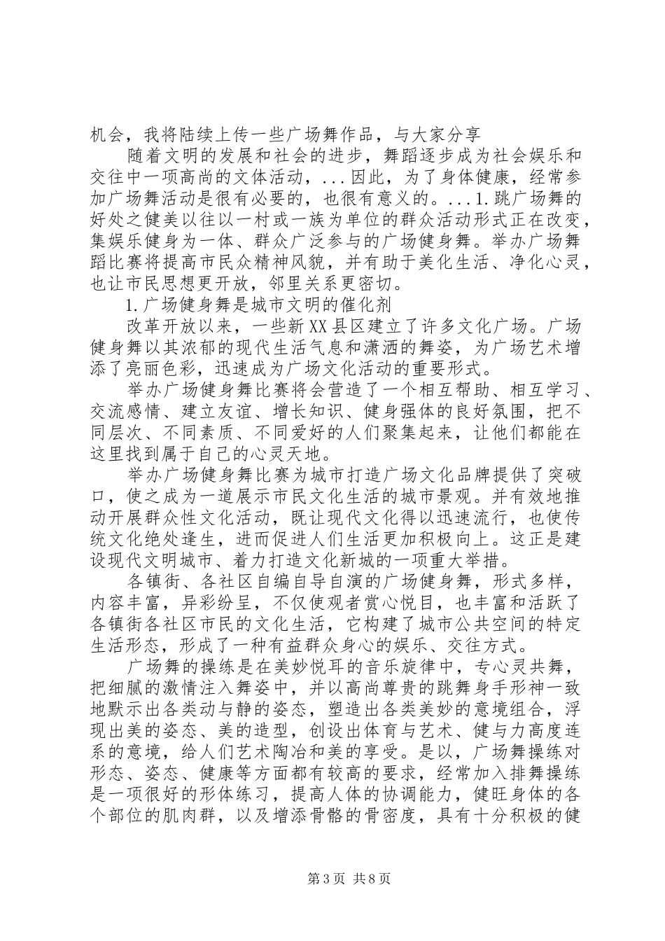 关于广场舞讲话发言稿精选范文【5篇】_第3页