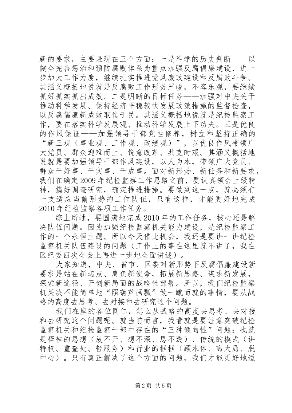 纪委书记在春节后收心会上的讲话_第2页