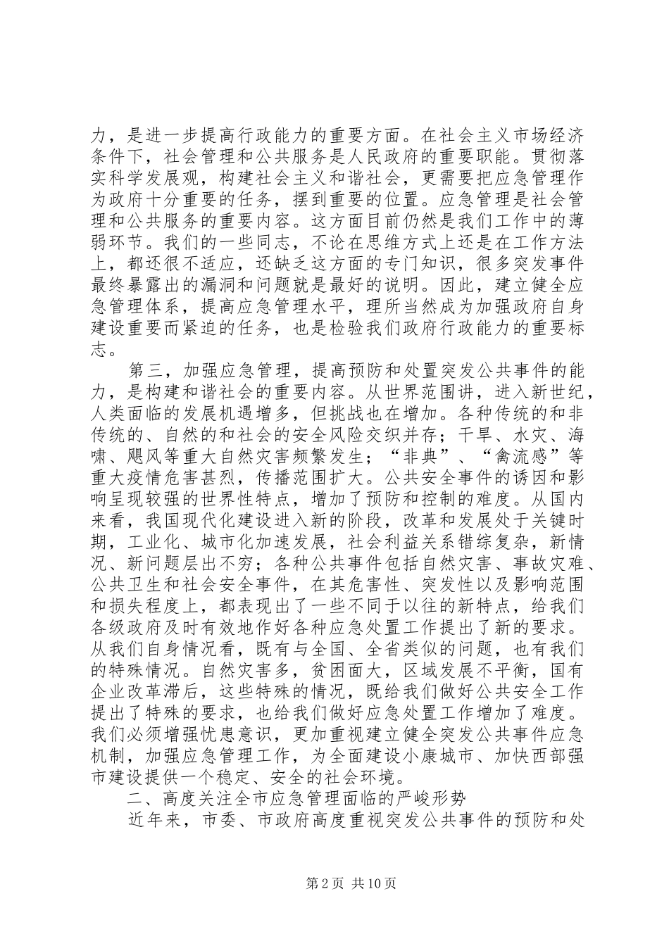 市长在全市应急管理工作会议上的讲话_第2页