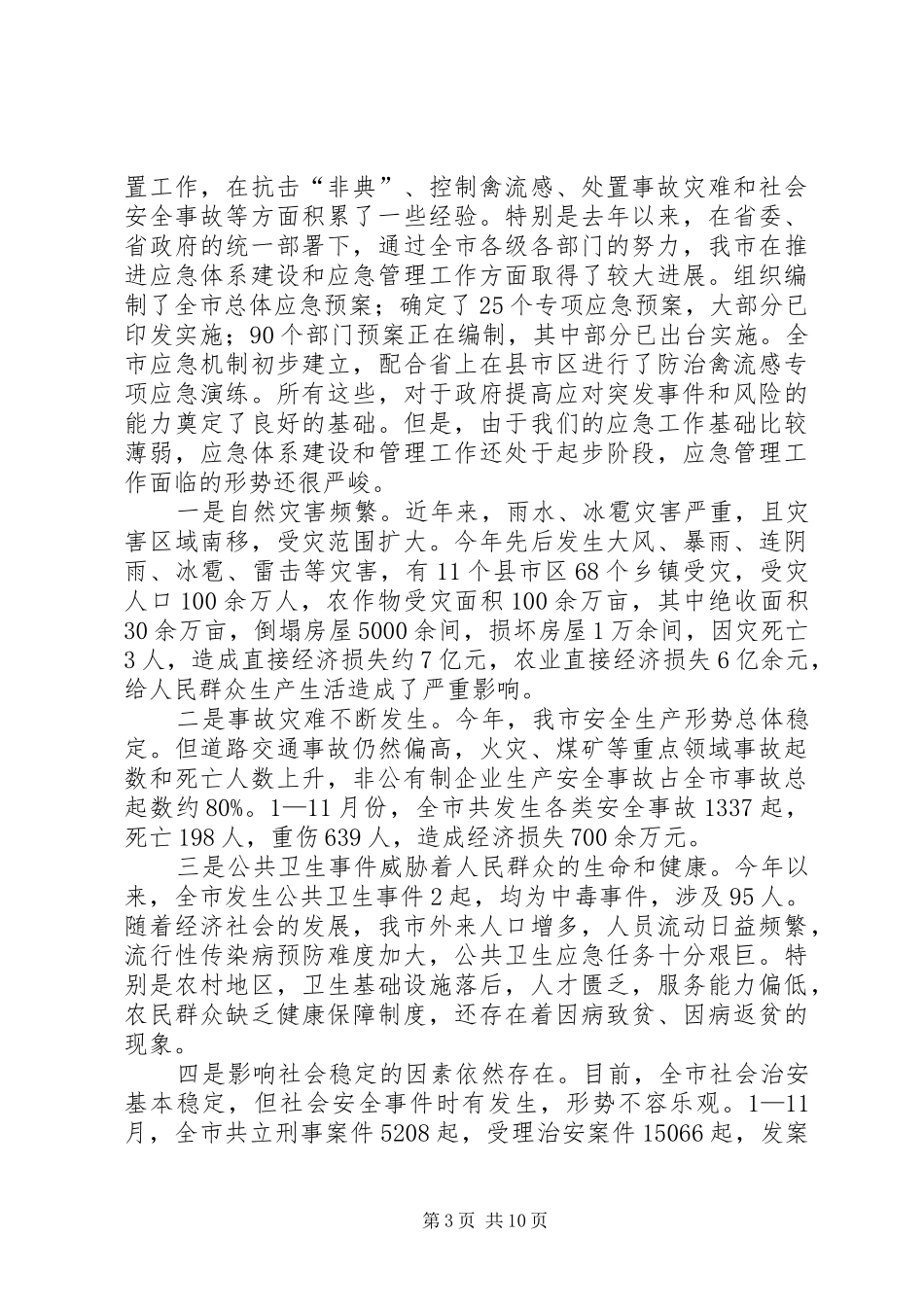 市长在全市应急管理工作会议上的讲话_第3页