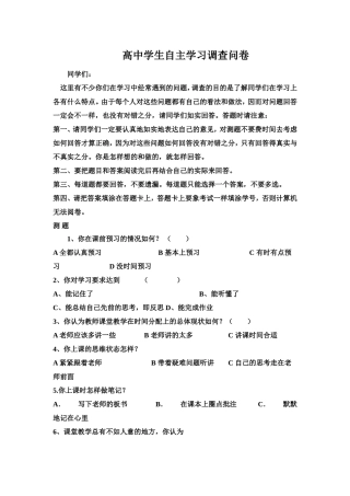 高中学生自主学习调查问卷
