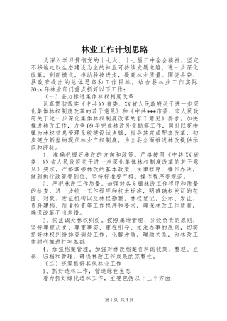 林业工作计划思路