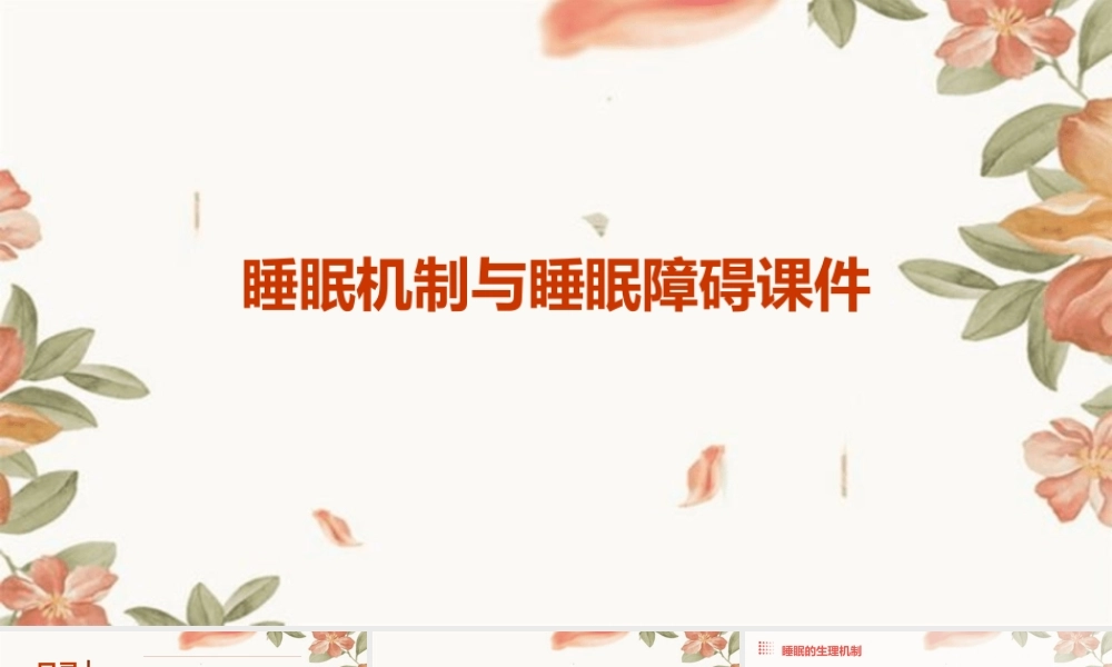 睡眠机制与睡眠障碍课件